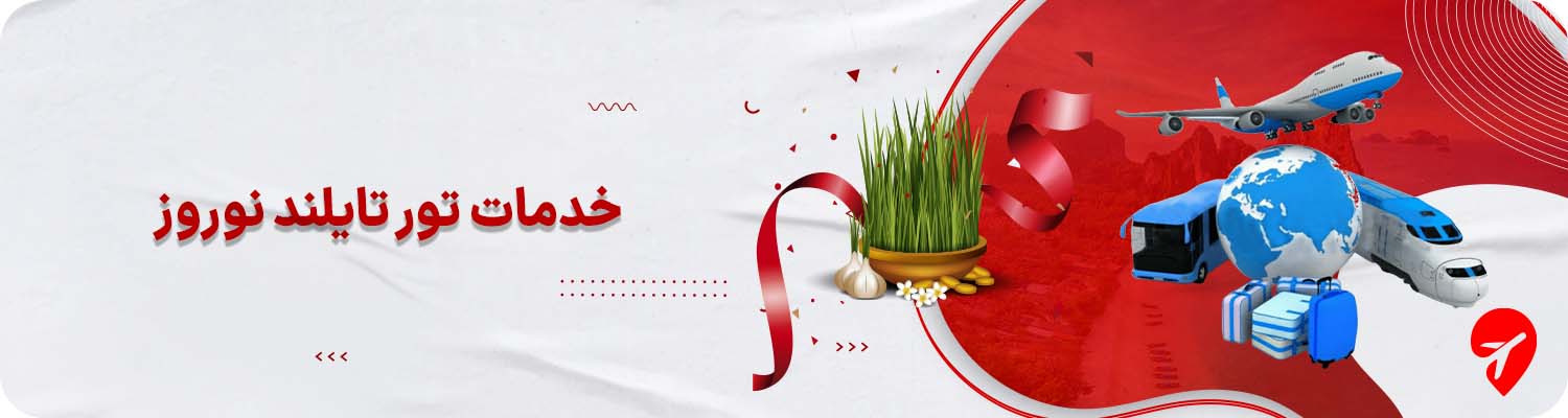 خرید تور تایلند نوروز